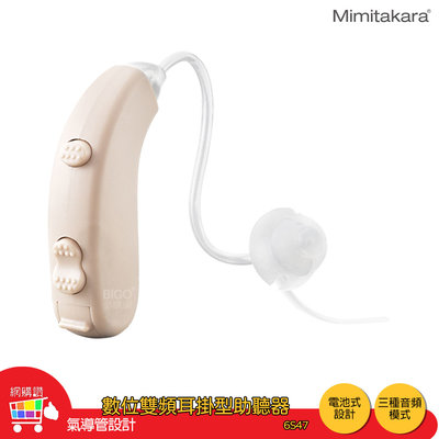 Mimitakara耳寶 6S47 數位雙頻耳掛型助聽器 助聽器 輔聽器 輔聽耳機 助聽耳機 輔聽 助聽 加強聲音