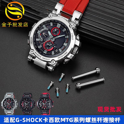 代用錶帶 適用G-SHOCK卡西鷗5544_MTG-B1000手錶帶接口螺絲桿連接桿配件男-