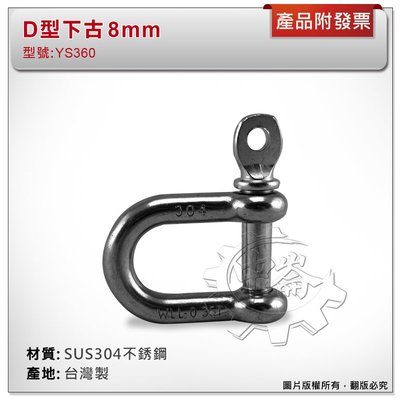＊中崙五金【附發票】台灣製 8mm D型下古 材質: SUS304不銹鋼 型號:YS360 白鐵D型卸克 連接鏈條吊鉤