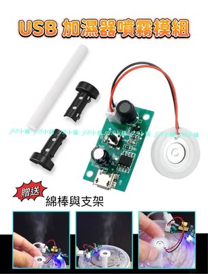 USB 加濕器 USB噴霧模組 霧化片PCB線路板 噴霧機 DIY 霧化片 電路驅動 孵化 噴霧器
