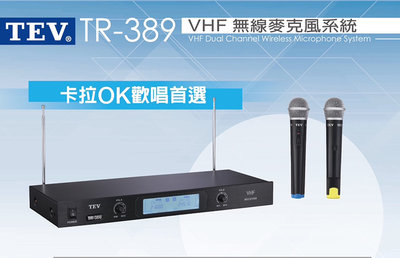 高傳真音響【TR-389】VHF雙頻道無線麥克風│卡拉OK麥克風 家庭麥克風│台灣電音TEV