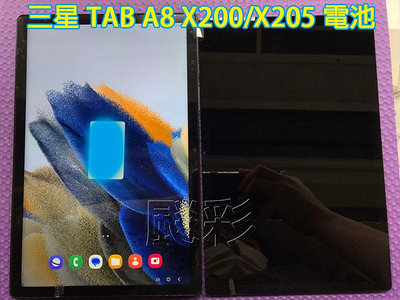 飈彩 三星 SAMSUNG Galaxy TAB A8 X200 X205 螢幕 面板 觸控 液晶總成 維修