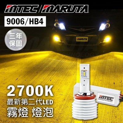 最新第二代 MTEC / MARUTA 9006 / HB4 LED霧燈 2700K 黃光 保固三年