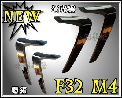 ╣小傑車燈精品╠BMW F32 M4 M-TEK SIDE FENDER VENT 葉子板 鯊魚側標 電鍍 消光黑