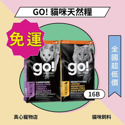 免運⭐️ GO! 貓無穀飼料 16磅 7.2KG 四種肉/低敏鴨肉