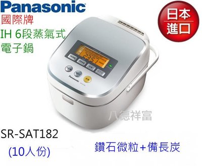 祥富家電 日本原裝進口 Panasonic 國際牌IH 6段蒸氣式電子鍋 SR-SAT182 (免運費+零利率)