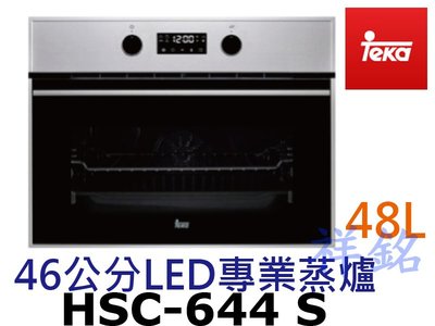祥銘德國Teka46公分LED專業蒸爐HSC-644 S 請詢價