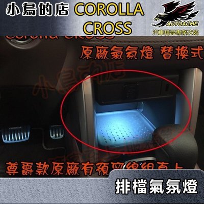 【小鳥的店】豐田 Corolla CROSS 排檔前 氣氛燈 原廠預留孔 原廠預留線組 油電尊爵款適用