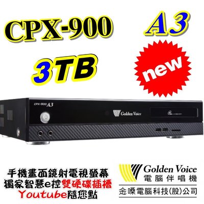 金嗓 電腦科技(股)公司 CPX-900A3 電腦點歌機 GoldenVoice 3TB 另有4TB