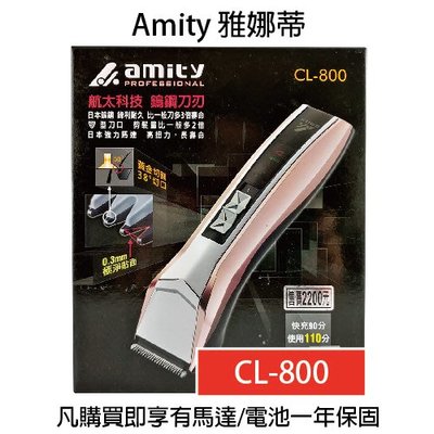 雅娜蒂AMITY CL-800 專用電剪 鎢鋼刀刃 電剪