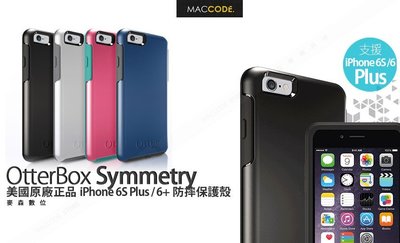 美國原廠正品 Otterbox Symmetry 防摔 保護殼 iPhone 6S Plus /6 Plus 現貨含稅
