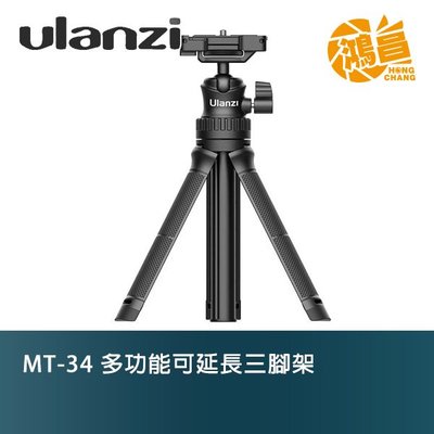 【鴻昌】Ulanzi MT-34 多功能可延長三腳架 球頭雲台 手機 相機 小腳架 便攜 自拍桿 Vlog