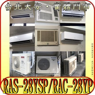 《三禾影》HITACHI 日立 RAS-28YSP RAC-28YP 精品系列 R32冷媒 變頻冷暖分離式冷氣