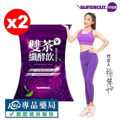 SUPERCUT塑魔纖 雙茶纖酵飲(熱帶水果風味) 20包X2盒 專品藥局【2025823】