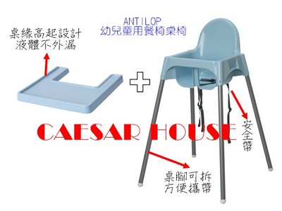 ╭☆卡森小舖☆╮【IKEA】粉籃款ANTILOP 幼兒童用餐椅桌椅-附托盤可調整安全帶讓用餐愉快-限量-高質感