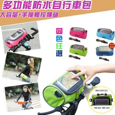【野露家生活館】多功能防水自行車包(手機觸控視窗)