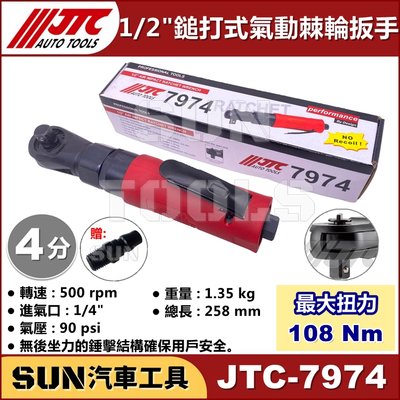 免運 SUN汽車工具 JTC-7974 1/2" 鎚打式氣動棘輪扳手 4分 90度 鎚打式 氣動 棘輪 扳手 板手