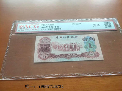 銀幣愛藏評級幣第三套棗紅一角人民幣順子號三版棗紅1角真幣紙幣錢幣