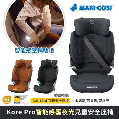 【荷蘭MAXI-COSI】Kore pro智能感壓夜光兒童安全座椅(3.5-12Y)✿蟲寶寶✿