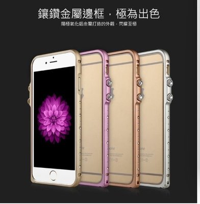 --庫米--BASEUS 倍思 APPLE IPHONE 6 4.7吋 典恆系列鑲鑽金屬邊框 水鑽邊框 保護邊框