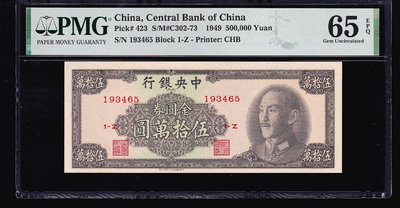 PMG65分，中央銀行，金圓券，五十萬元，伍拾萬圓，中華書局1641