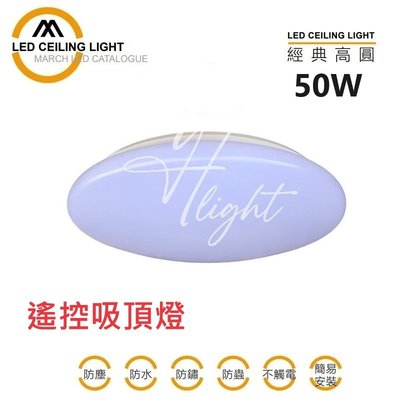 台北市樂利照明 MARCH LED 50W 素罩 高圓白 遙控吸頂燈 適用 4-6坪內(GLD-S50FAN3)