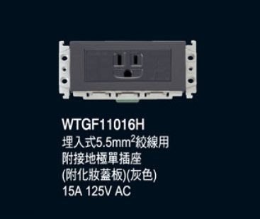 ※三重國際牌開關專賣※ GLATIMA系列 WTGF11016H 埋入式接地單插座 5.5MM絞線用 (滿千免運)