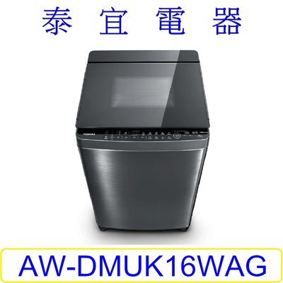 【本月特價】TOSHIBA 東芝 AW-DMUK16WAG 變頻洗衣機 16kg【另有NA-V170LMS】