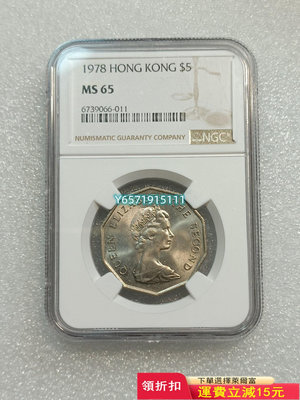 稀少 NGC65分 英屬香港1978年5元 多邊大五元硬幣575 紀念幣 錢幣 郵票【銀元巷】