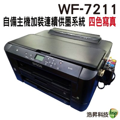 【代客加裝供墨系統 寫真型】EPSON WF-7211 網路高速A3+設計專用印表機 不需電源線 自備主機