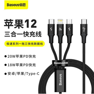 倍思Baseus 極速系列一拖三 Type-C to M+L+C PD 20W快充數據綫 Type-C三合一快充充電線