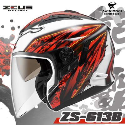 ZEUS安全帽 ZS-613B AJ5 白紅 熊霸 內置墨鏡 半罩帽 3/4罩 ZS613B 耀瑪騎士機車部品