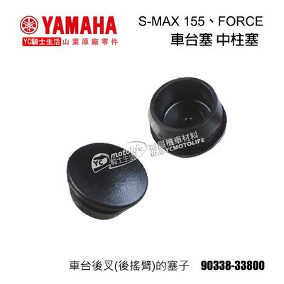 YC騎士生活_YAMAHA山葉原廠 FORCE SMAX 車台塞 中柱塞 S-MAX 單顆裝 90338-33800