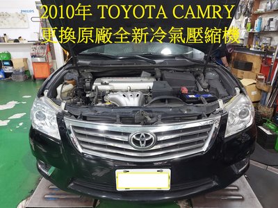 2010年出廠 TOYOTA CAMRY 2.4L 更換原廠全新汽車冷氣壓縮機 板橋 王先生 下標區~~