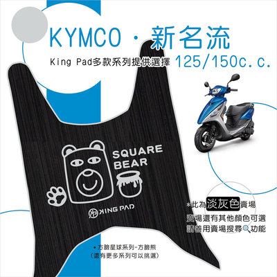 🔥免運🔥光陽 KYMCO 新名流 125以上 機車腳踏墊 機車踏墊 腳踏墊 踏墊 止滑踏墊 立體腳踏墊 造型腳踏墊 機車