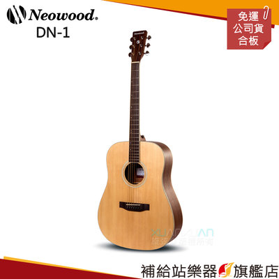 【補給站樂器旗艦店】Neowood DN-1 雲杉木合板木吉他