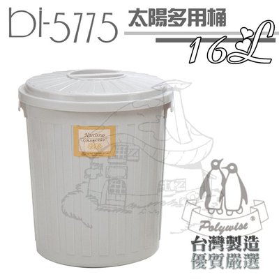 【鹿角爵日常】翰庭 BI-5775 太陽多用桶/16L 萬能桶 垃圾桶 儲水桶 台灣製
