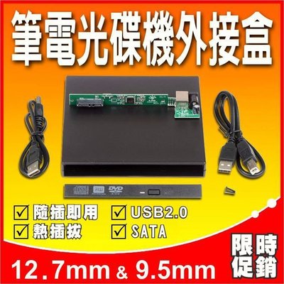 薄型全新 9.5mm/12.7mm 筆電 NB USB 燒錄機外接盒附面板 SATA介面 DVD 光碟機外接盒