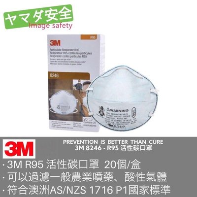 3M 8246 R95等級工業防塵活性碳成人口罩 酸性氣體/農藥用 20個/盒 山田安全防護 粉塵口罩