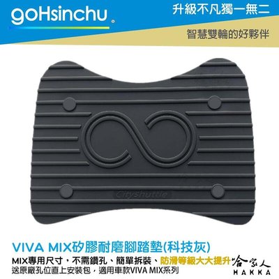 Viva Mix 專用矽膠腳踏墊 贈安裝工具包 止滑 腳踏墊 Keyless 腳踏墊 Belt gogoro 哈家人