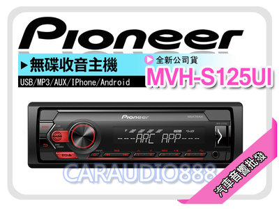 【提供七天鑑賞】PIONEER 先鋒 MVH-S125UI USB/AUX/IPod/IPhone/Android