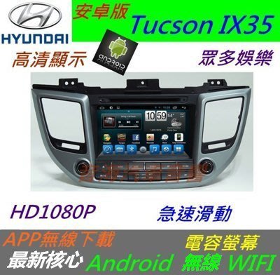 安卓版 Tucson ix35 音響 主機 導航 USB 藍芽 倒車影響 Android 汽車音響 DVD 安卓機