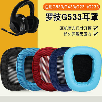 ~爆款熱賣~適用Logitech羅技G533耳罩G433 G231耳機套G233 Gpro G331 g533耳機套耳墊耳套游戲耳機保護套頭梁替換