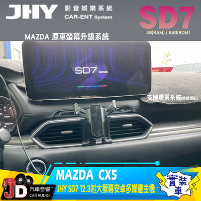 【JD汽車音響】JHY SD7 MAZDA CX5 2018-2019 12.3吋 原車螢幕升級系統 安卓主機(實裝車)