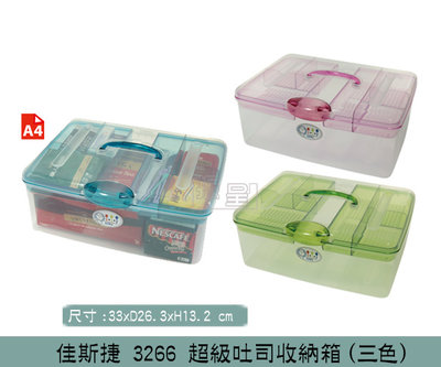 『振呈』 佳斯捷 3266 超級吐司收納箱(綠/藍/粉) 手提箱 置物箱 工具箱 桌遊收納 醫藥箱 A4收納箱 /台灣製