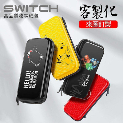 現貨高品質客製化 Switch 收納包 硬殼 switch lite 任天堂遊戲機主機包 防摔 整理盒 外 可開發票