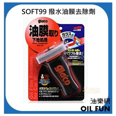 【油樂網】日本 SOFT99 gla'co 撥水油膜去除劑