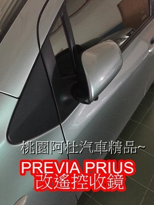 PREVIA PRIUS 後視鏡 收鏡系統 自動收鏡 收摺 控制器 專用插頭+線組