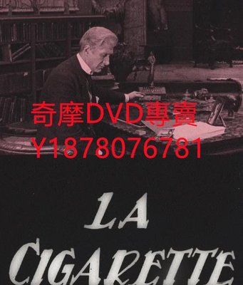 DVD 1919年 香煙/La cigarette 電影