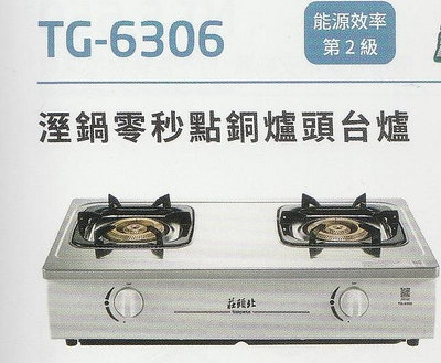 《普麗帝》◎廚衛第一選擇◎莊頭北--純銅爐頭.不鏽鋼面板台爐TG-6306S